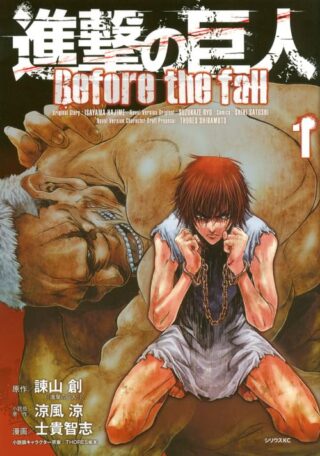 進撃の巨人 Before the fall(1) (シリウスコミックス)