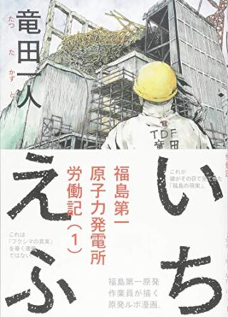 いちえふ 福島第一原子力発電所労働記(1) (モーニングKC)