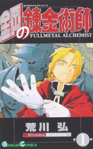Fullmetal Alchemist, Volume 1 (Japanese Edition)
