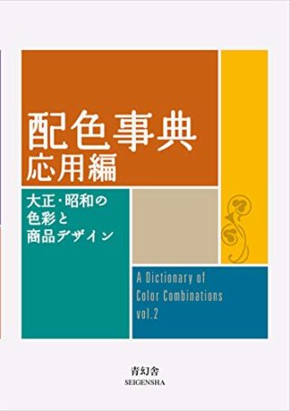 Dictionary Of Color Combinations – Volume 2